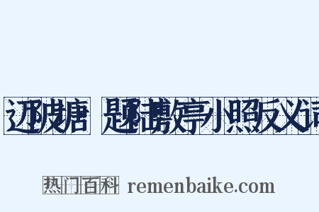 迈陂塘·题陆敷亭小照反义词是什么意思的图片